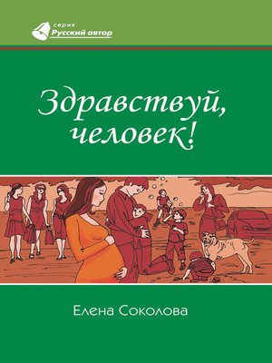 cover image of Здравствуй, человек!